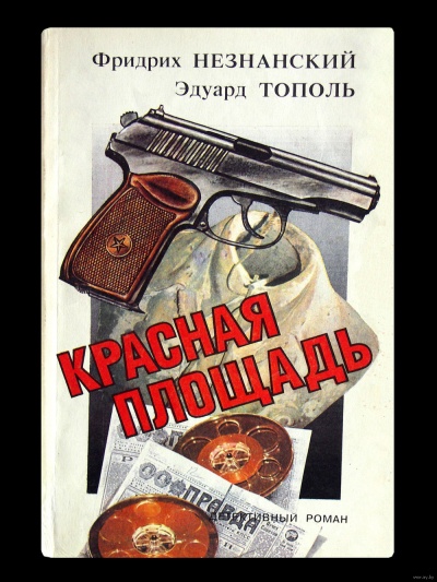 Красная площадь - Фридрих Незнанский, Эдуард Тополь - Слушать Любимую Книгу + Без Рекламы 📲 Slushat-Knigi.Com
