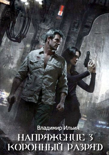 Коронный разряд - Владимир Ильин - Слушать Любимую Книгу + Без Рекламы 📲 Slushat-Knigi.Com