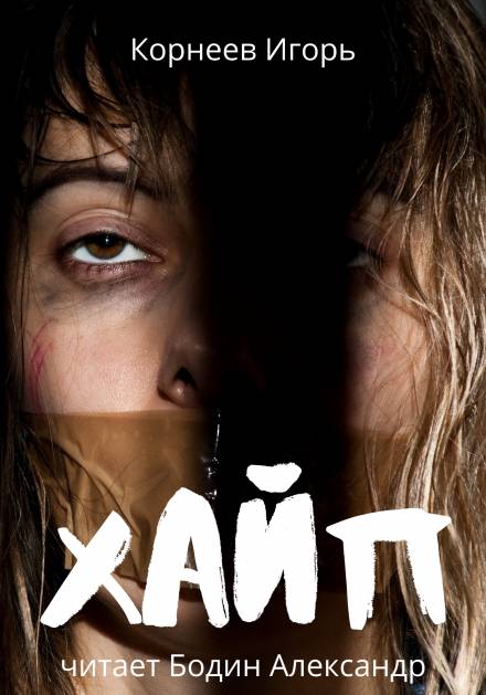 Хайп - Игорь Корнеев - Слушать Любимую Книгу + Без Рекламы 📲 Slushat-Knigi.Com