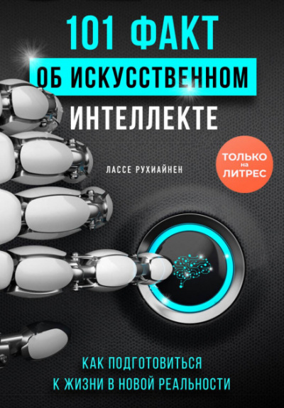 101 факт об искусственном интеллекте. Как подготовиться к жизни в новой реальности - Лассе Рухиайнен - Слушать Любимую Книгу + Без Рекламы 📲 Slushat-Knigi.Com