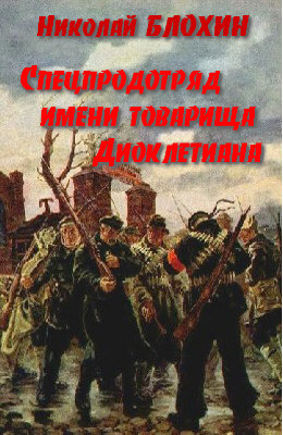 Спецпродотряд имени товарища Диоклетиана - Николай Блохин - Слушать Любимую Книгу + Без Рекламы 📲 Slushat-Knigi.Com