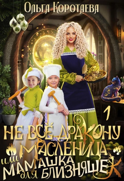 Не всё дракону масленица, или Мамашка для близняшек - Ольга Коротаева - Слушать Любимую Книгу + Без Рекламы 📲 Slushat-Knigi.Com