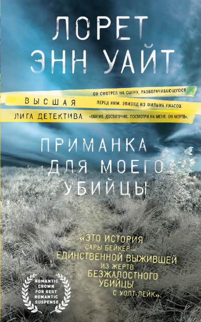 Приманка для моего убийцы - Лорет Энн Уайт - Слушать Любимую Книгу + Без Рекламы 📲 Slushat-Knigi.Com