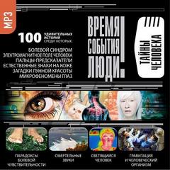 Тайны человека - Слушать Любимую Книгу + Без Рекламы 📲 Slushat-Knigi.Com