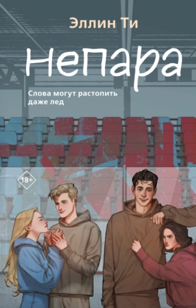 Непара - Эллин Ти - Слушать Любимую Книгу + Без Рекламы 📲 Slushat-Knigi.Com