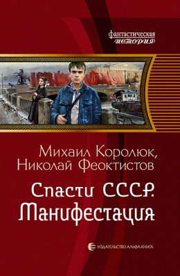 Спасти СССР. Манифестация - Михаил Королюк - Слушать Любимую Книгу + Без Рекламы 📲 Slushat-Knigi.Com