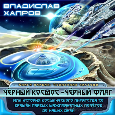 Чёрный космос - чёрный флаг - Владислав Хапров - Слушать Любимую Книгу + Без Рекламы 📲 Slushat-Knigi.Com