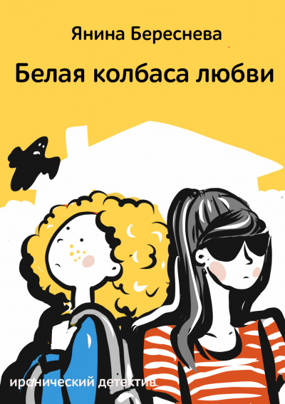 Белая колбаса любви - Янина Береснева - Слушать Любимую Книгу + Без Рекламы 📲 Slushat-Knigi.Com