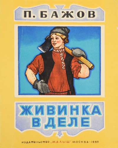Живинка в деле - Павел Бажов - Слушать Любимую Книгу + Без Рекламы 📲 Slushat-Knigi.Com