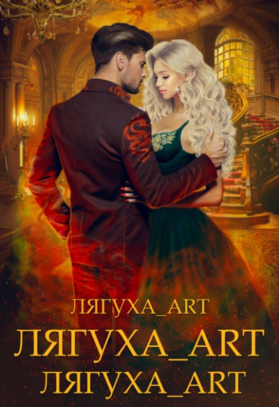 Рискованный флирт, или Дракон моих грёз - Наталья Жарова - Слушать Любимую Книгу + Без Рекламы 📲 Slushat-Knigi.Com