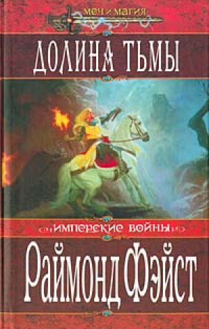 Долина Тьмы Тёрн Серебристый - Раймонд Фэйст - Слушать Любимую Книгу + Без Рекламы 📲 Slushat-Knigi.Com