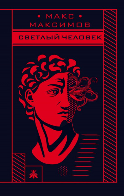 Светлый человек - Макс Максимов - Слушать Любимую Книгу + Без Рекламы 📲 Slushat-Knigi.Com