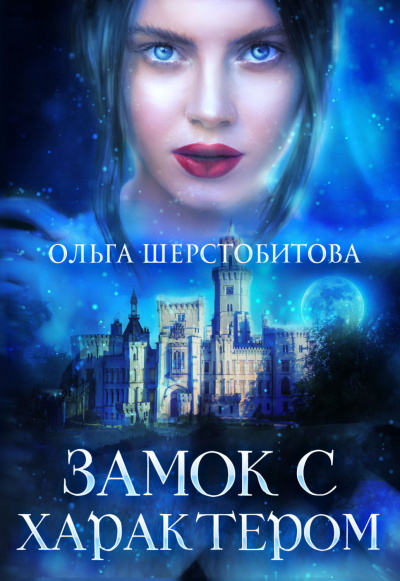 Замок с характером - Ольга Шерстобитова - Слушать Любимую Книгу + Без Рекламы 📲 Slushat-Knigi.Com