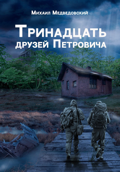 Тринадцать друзей Петровича - Михаил Медведовский - Слушать Любимую Книгу + Без Рекламы 📲 Slushat-Knigi.Com