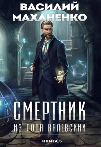 Смертник из рода Валевских. Книга 5 - Василий Маханенко - Слушать Любимую Книгу + Без Рекламы 📲 Slushat-Knigi.Com