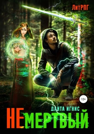 Не мертвый - Данта Игнис - Слушать Любимую Книгу + Без Рекламы 📲 Slushat-Knigi.Com