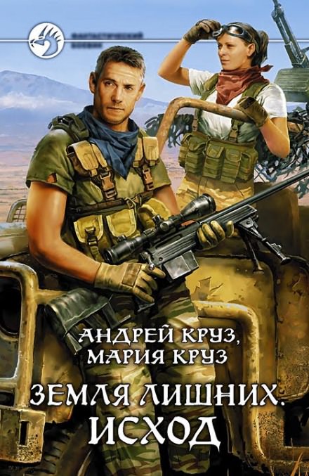 Земля лишних. Исход - Андрей Круз, Мария Круз - Слушать Любимую Книгу + Без Рекламы 📲 Slushat-Knigi.Com