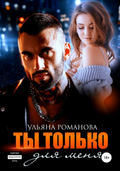 Ты только для меня - Ульяна Романова - Слушать Любимую Книгу + Без Рекламы 📲 Slushat-Knigi.Com