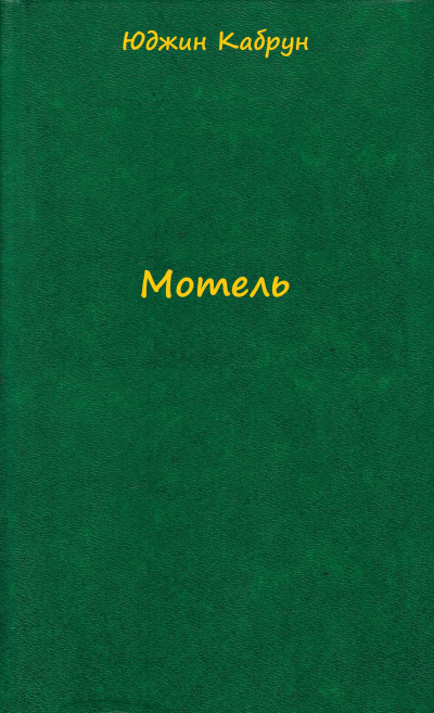 Мотель - Юджин Кабрун - Слушать Любимую Книгу + Без Рекламы 📲 Slushat-Knigi.Com