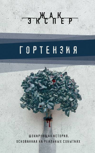 Гортензия - Жак Экспер - Слушать Любимую Книгу + Без Рекламы 📲 Slushat-Knigi.Com