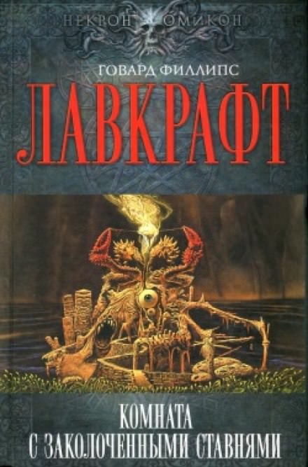 Комната с заколоченными ставнями - Говард Лавкрафт - Слушать Любимую Книгу + Без Рекламы 📲 Slushat-Knigi.Com