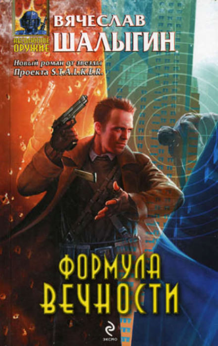 Формула Вечности - Вячеслав Шалыгин - Слушать Любимую Книгу + Без Рекламы 📲 Slushat-Knigi.Com