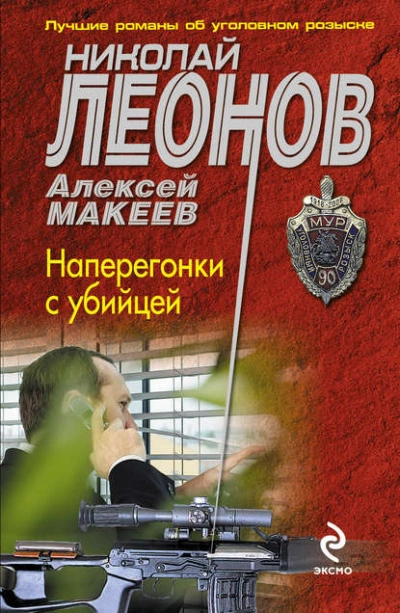 Наперегонки с убийцей - Николай Леонов - Слушать Любимую Книгу + Без Рекламы 📲 Slushat-Knigi.Com