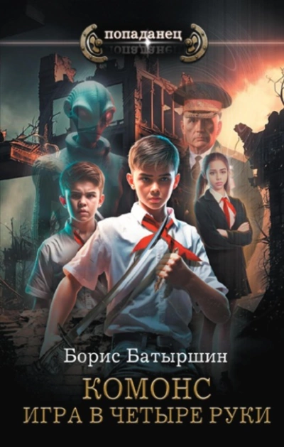 Игра в четыре руки - Борис Батыршин - Слушать Любимую Книгу + Без Рекламы 📲 Slushat-Knigi.Com