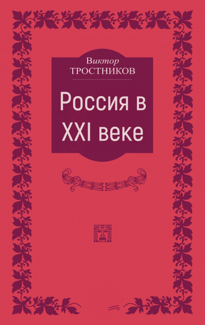 Россия в XXI веке - Виктор Тростников - Слушать Любимую Книгу + Без Рекламы 📲 Slushat-Knigi.Com
