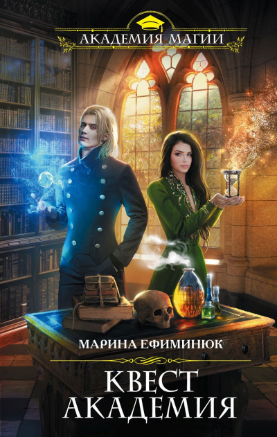 Квест Академия - Марина Ефиминюк - Слушать Любимую Книгу + Без Рекламы 📲 Slushat-Knigi.Com