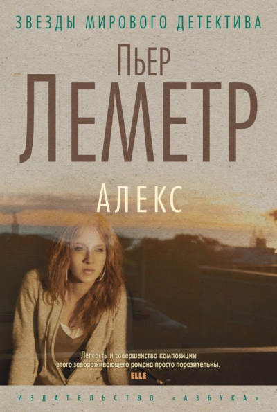 Алекс - Пьер Леметр - Слушать Любимую Книгу + Без Рекламы 📲 Slushat-Knigi.Com