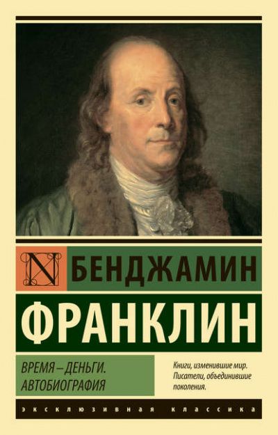 Автобиография - Бенджамин Франклин - Слушать Любимую Книгу + Без Рекламы 📲 Slushat-Knigi.Com