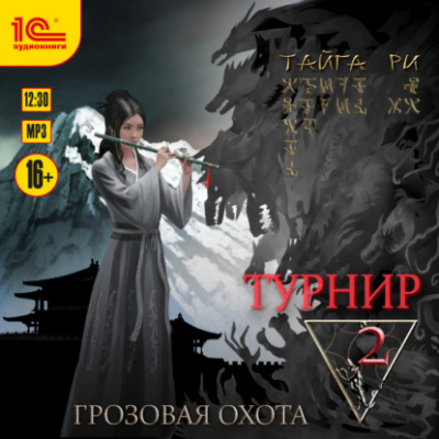 Турнир. Том 2 - Тайга Ри - Слушать Любимую Книгу + Без Рекламы 📲 Slushat-Knigi.Com