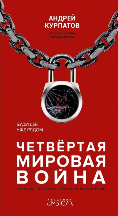 Четвёртая мировая война. Будущее уже рядом - Андрей Курпатов - Слушать Любимую Книгу + Без Рекламы 📲 Slushat-Knigi.Com