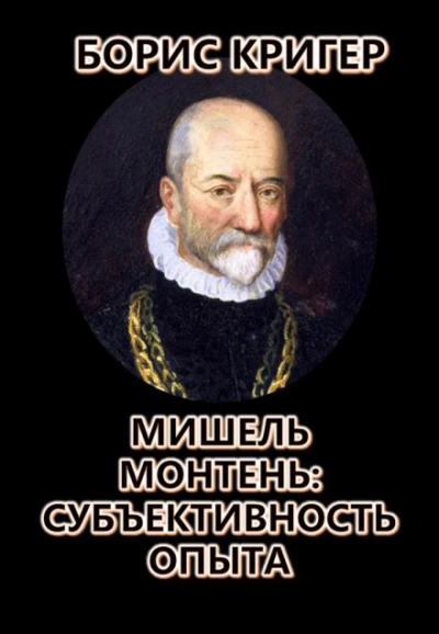 Мишель Монтень: Субъективность опыта - Борис Кригер - Слушать Любимую Книгу + Без Рекламы 📲 Slushat-Knigi.Com