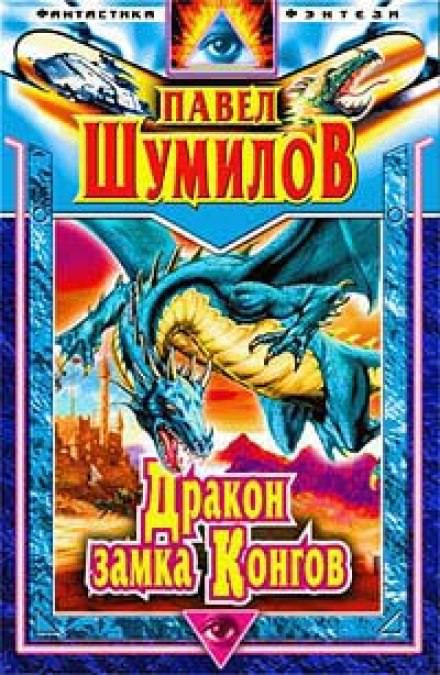 Дракон замка Конгов - Павел Шумилов - Слушать Любимую Книгу + Без Рекламы 📲 Slushat-Knigi.Com