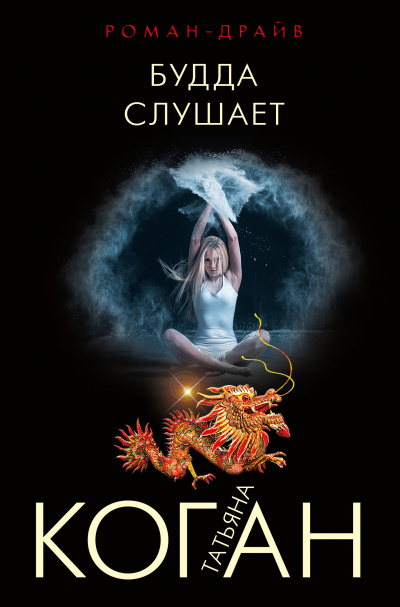 Будда слушает - Татьяна Коган - Слушать Любимую Книгу + Без Рекламы 📲 Slushat-Knigi.Com