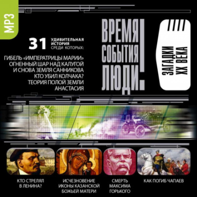 Загадки XX века - Слушать Любимую Книгу + Без Рекламы 📲 Slushat-Knigi.Com