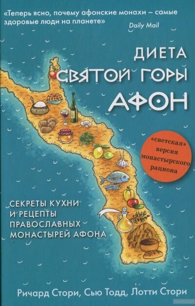 Диета Святой Горы Афон - Сью Тодд, Лотти Стори, Ричард Стори - Слушать Любимую Книгу + Без Рекламы 📲 Slushat-Knigi.Com