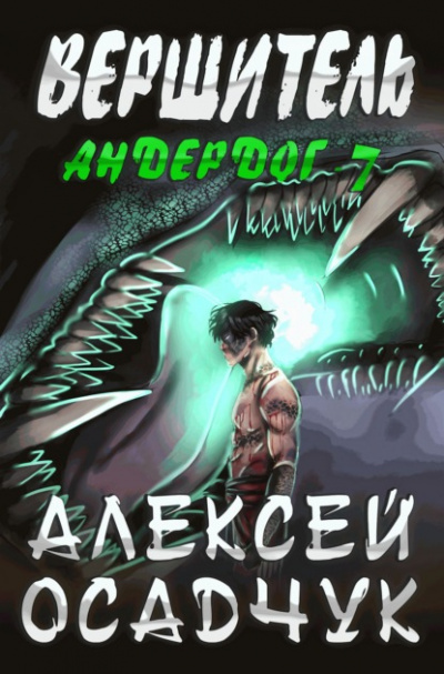 Вершитель - Алексей Осадчук - Слушать Любимую Книгу + Без Рекламы 📲 Slushat-Knigi.Com