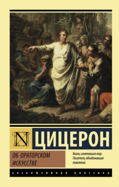 Об ораторе - Марк Тулий Цицерон - Слушать Любимую Книгу + Без Рекламы 📲 Slushat-Knigi.Com