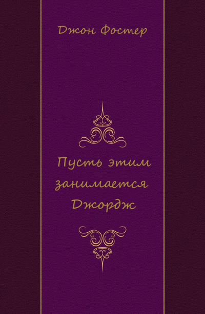 Пусть этим занимается Джордж - Джон Фостер - Слушать Любимую Книгу + Без Рекламы 📲 Slushat-Knigi.Com