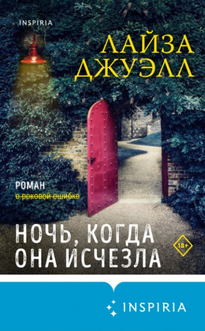 Ночь, когда она исчезла - Лайза Джуэлл - Слушать Любимую Книгу + Без Рекламы 📲 Slushat-Knigi.Com