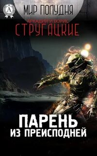 Парень из преисподней - Аркадий Стругацкий, Борис Стругацкий - Слушать Любимую Книгу + Без Рекламы 📲 Slushat-Knigi.Com