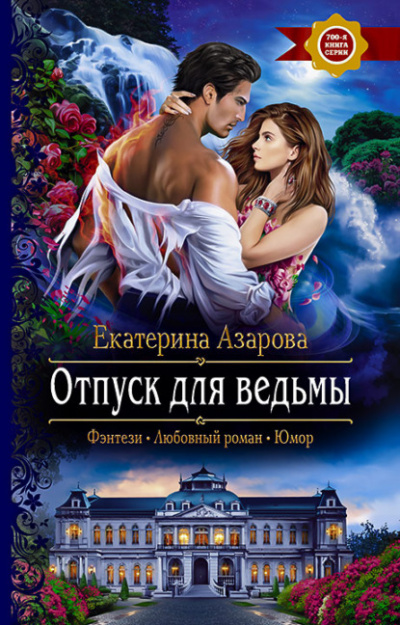 Отпуск для ведьмы - Екатерина Азарова - Слушать Любимую Книгу + Без Рекламы 📲 Slushat-Knigi.Com