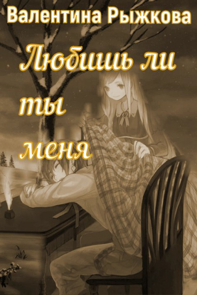 Любишь ли ты меня? - Валентина Рыжкова - Слушать Любимую Книгу + Без Рекламы 📲 Slushat-Knigi.Com