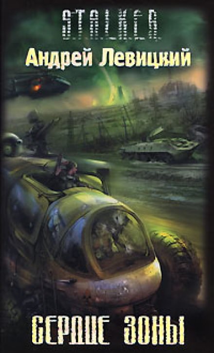 Сердце Зоны. S.T.A.L.K.E.R. - Андрей Левицкий - Слушать Любимую Книгу + Без Рекламы 📲 Slushat-Knigi.Com