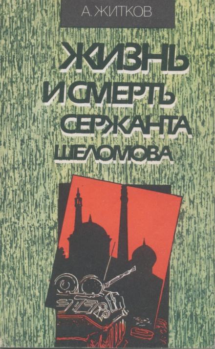 Жизнь и смерть сержанта Шеломова - Андрей Житков - Слушать Любимую Книгу + Без Рекламы 📲 Slushat-Knigi.Com