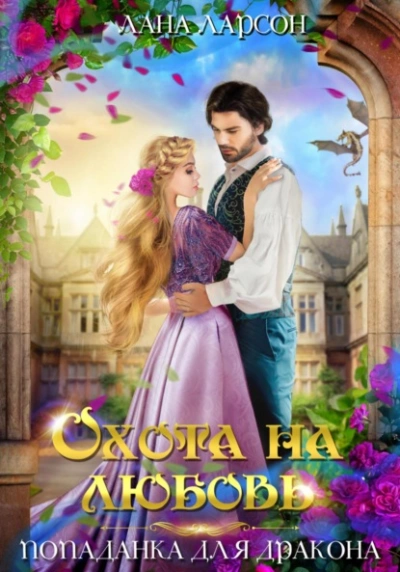 Охота на любовь. Попаданка для дракона - Лана Ларсон - Слушать Любимую Книгу + Без Рекламы 📲 Slushat-Knigi.Com