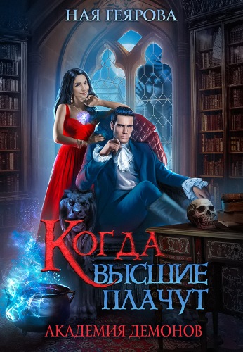 Академия демонов. Когда высшие плачут - Ная Геярова - Слушать Любимую Книгу + Без Рекламы 📲 Slushat-Knigi.Com